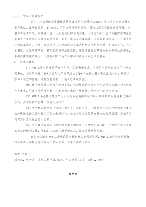 浅议SMW工法应用的技术管理及其经济与社会价值.docx