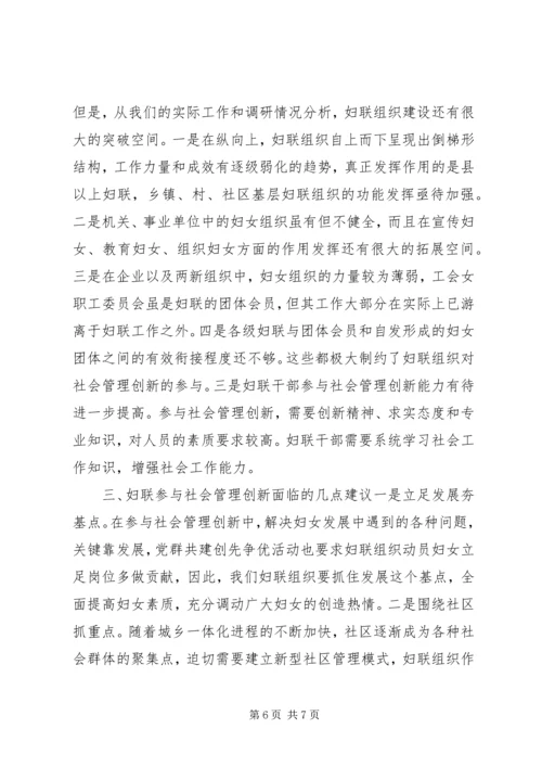 妇联参与社会管理创新做好新形势下群众工作的调研报告.docx