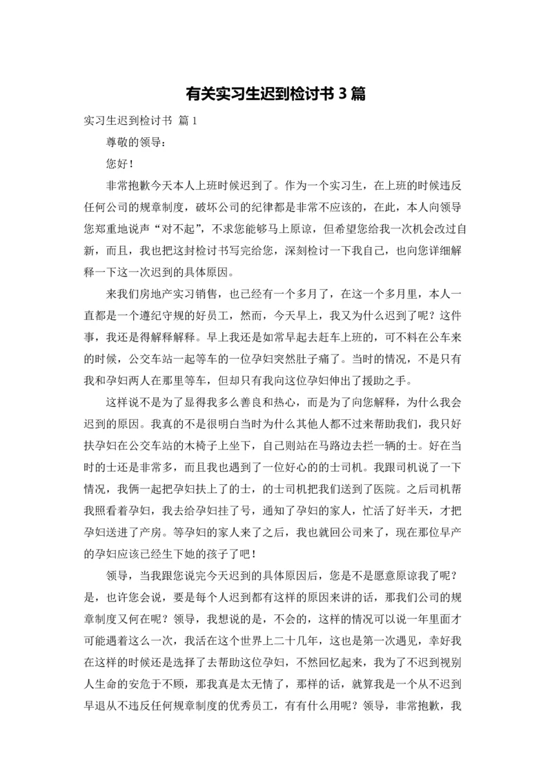 有关实习生迟到检讨书3篇.docx