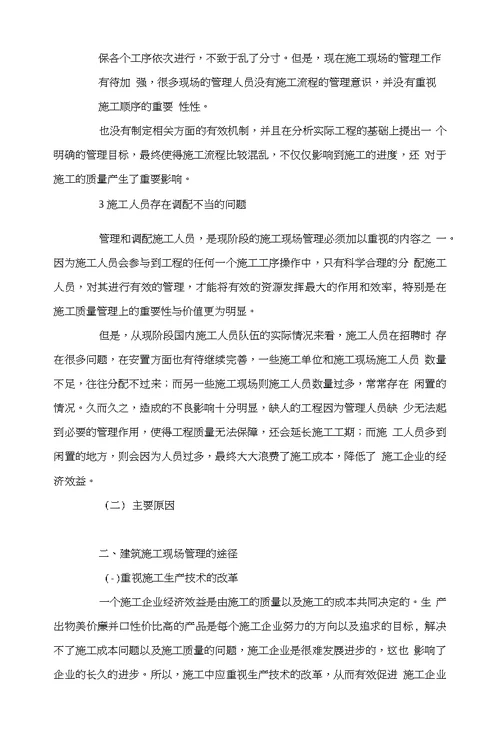 如何提升建筑施工现场管理探析