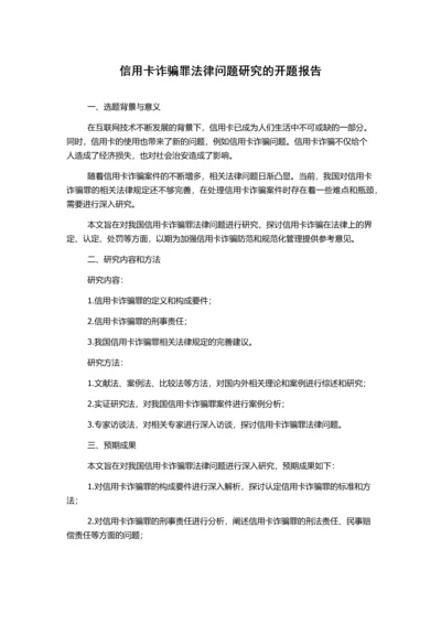 信用卡诈骗罪法律问题研究的开题报告.docx