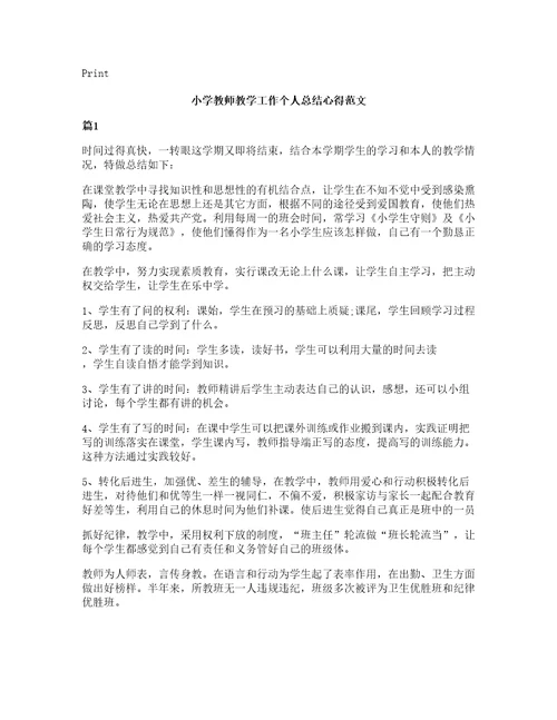 小学教师教学工作个人总结心得范文