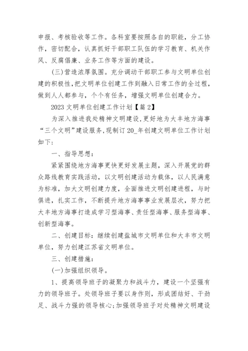 2023文明单位创建工作计划（10篇）范文.docx