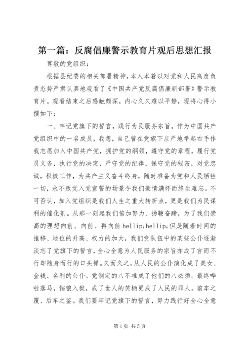 第一篇：反腐倡廉警示教育片观后思想汇报.docx