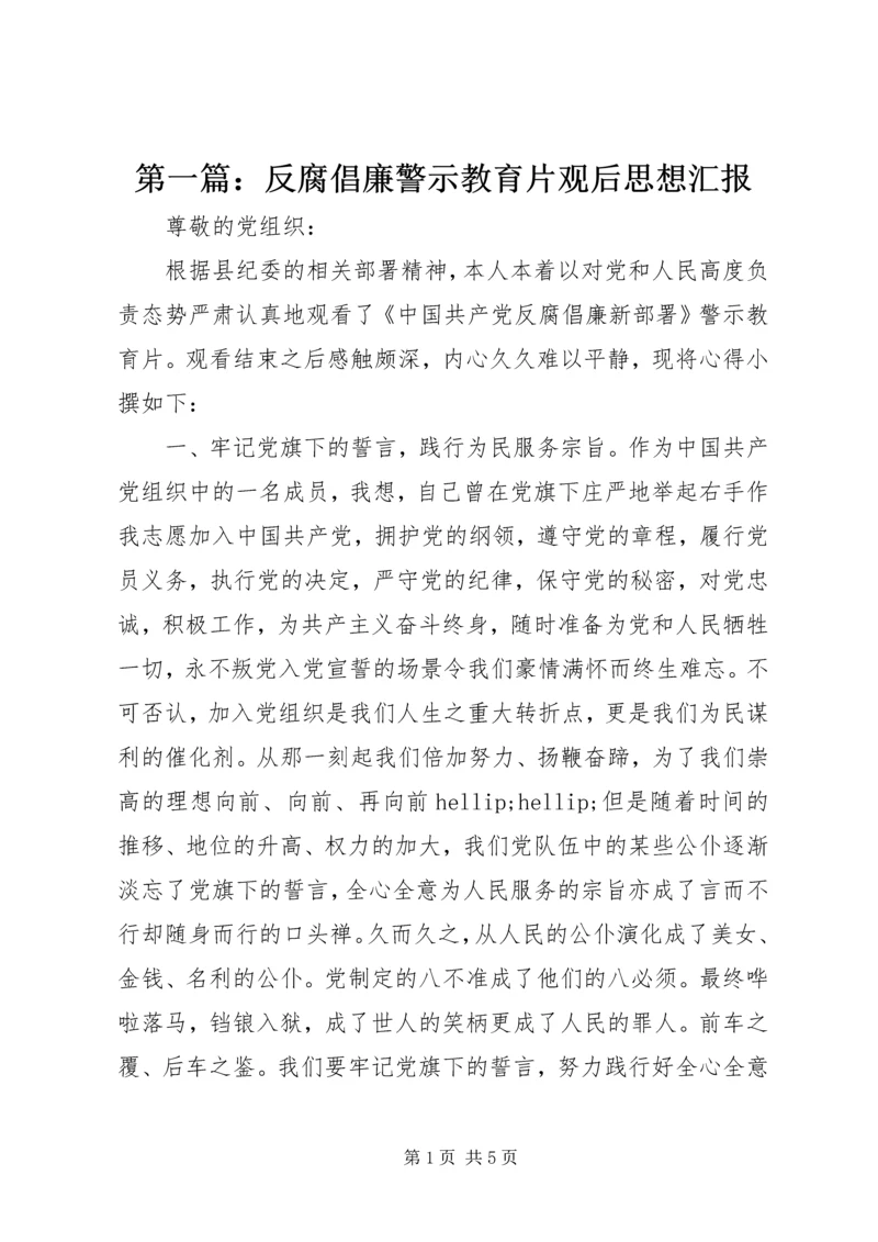 第一篇：反腐倡廉警示教育片观后思想汇报.docx