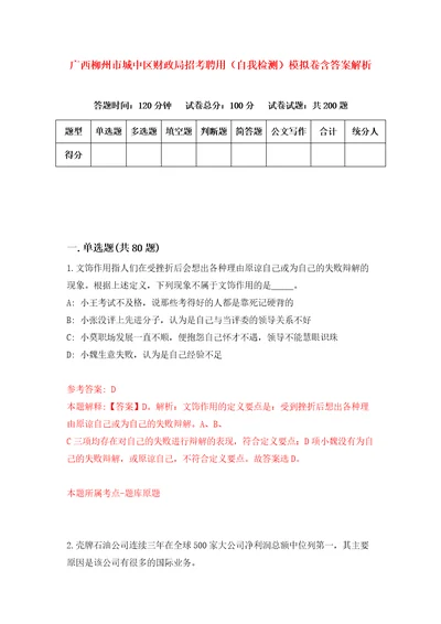 广西柳州市城中区财政局招考聘用自我检测模拟卷含答案解析第9版