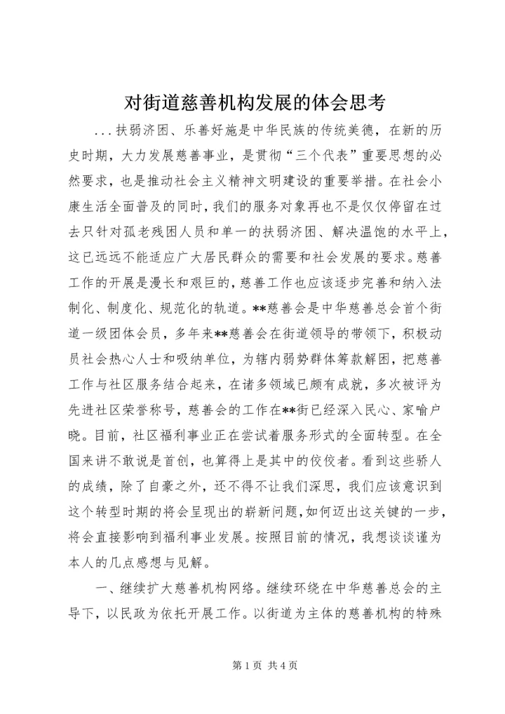 对街道慈善机构发展的体会思考 (12).docx