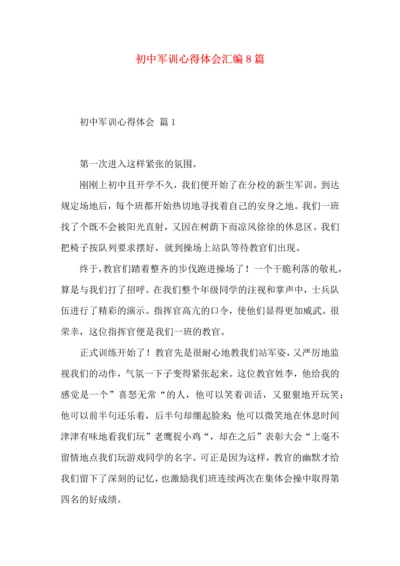 初中军训心得体会汇编8篇.docx