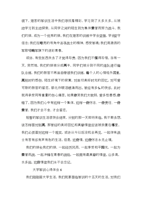 大学军训心得体会范文（6篇）