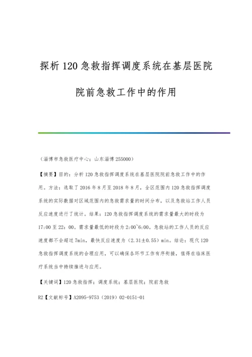 探析120急救指挥调度系统在基层医院院前急救工作中的作用.docx