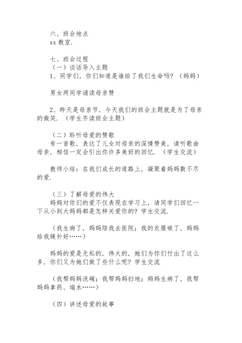 初中母亲节主题班会教案.docx