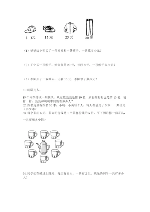 二年级上册数学解决问题100道附完整答案（精品）.docx