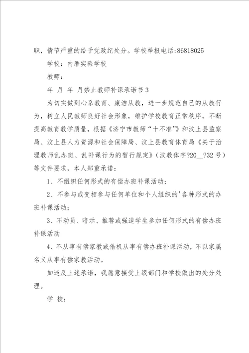 禁止教师补课承诺书