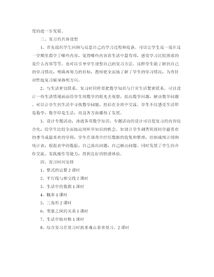 精编之七年级数学下册期末复习计划范文.docx