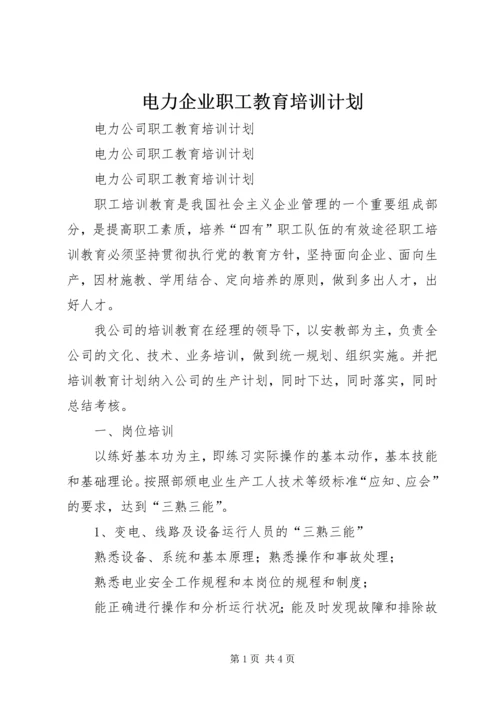 电力企业职工教育培训计划 (10).docx