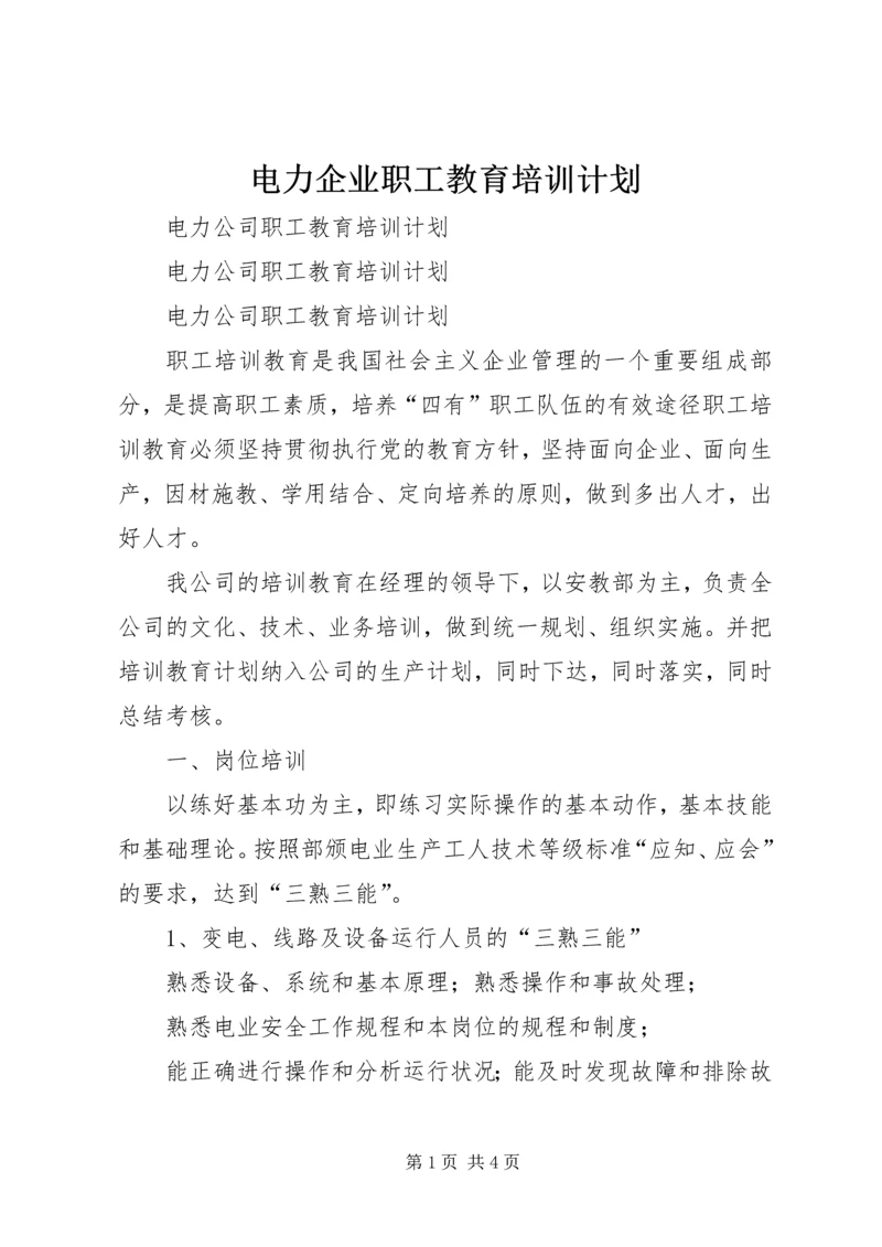 电力企业职工教育培训计划 (10).docx