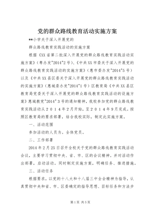 党的群众路线教育活动实施方案.docx