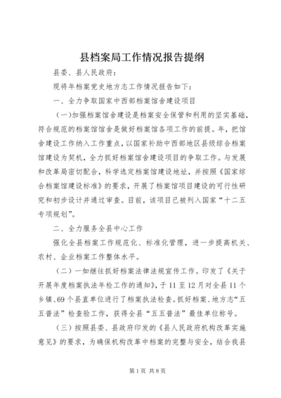 县档案局工作情况报告提纲.docx