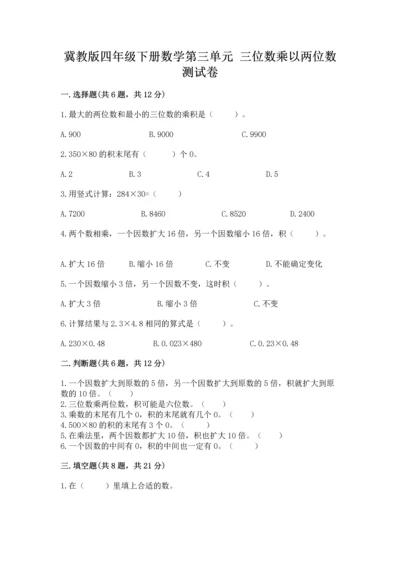冀教版四年级下册数学第三单元 三位数乘以两位数 测试卷含答案【突破训练】.docx
