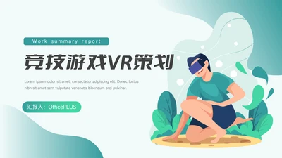蓝色插画风竞技游戏VR策划PPT模板