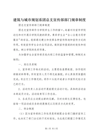 建筑与城市规划系团总支宣传部部门规章制度 (2).docx