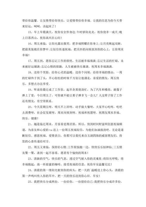 适合周五的朋友圈心情说说文案（10篇）.docx