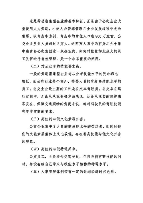 城市公交企业人力资源管理中