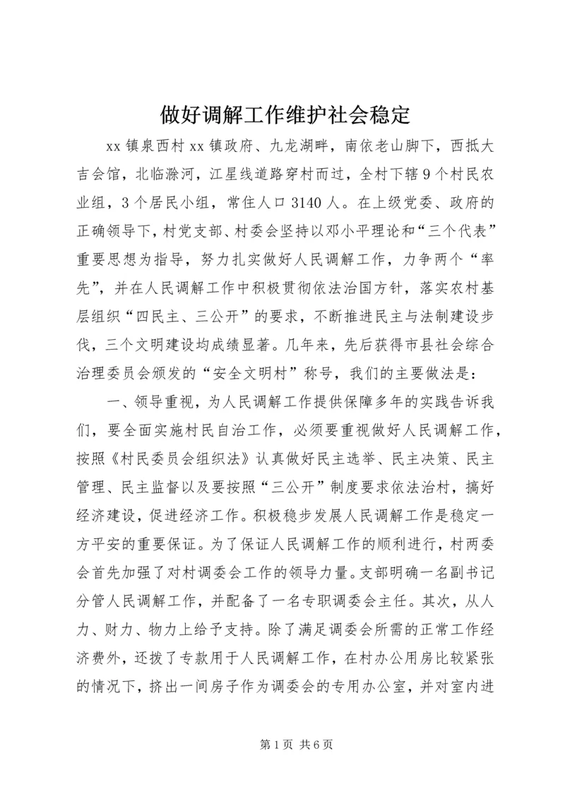 做好调解工作维护社会稳定 (5).docx