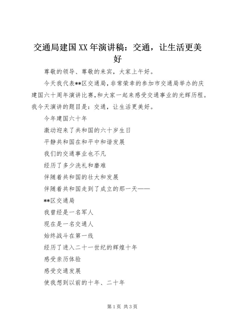 交通局建国某年演讲稿：交通，让生活更美好.docx