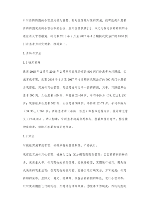 西药药剂的合理应用及管理措施探析.docx