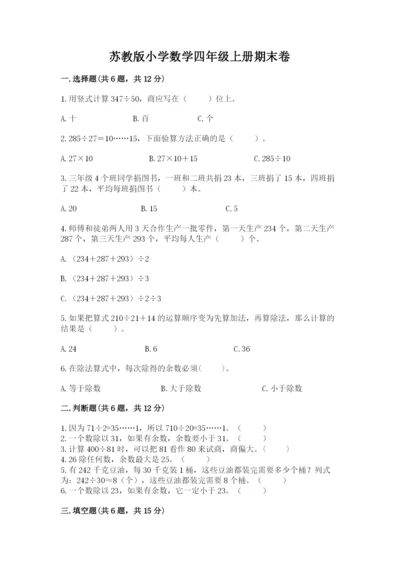 苏教版小学数学四年级上册期末卷附完整答案【网校专用】.docx