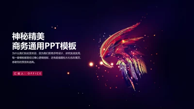 高档炫彩精美商务通用PPT多用途模板