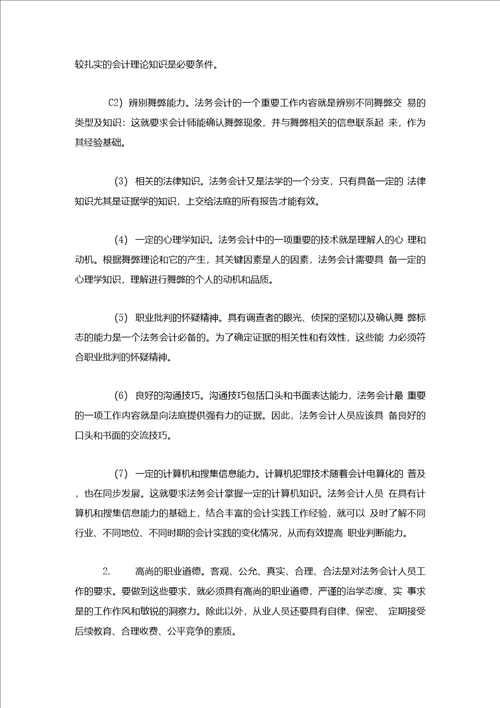 会计研究毕业论文浅议法务会计人才培养途径与方法