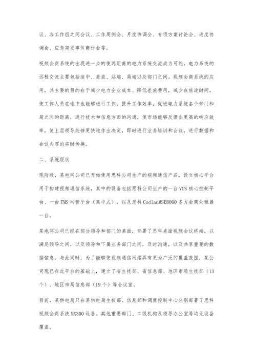 视频会商系统在电力系统中的应用分析陈振波.docx