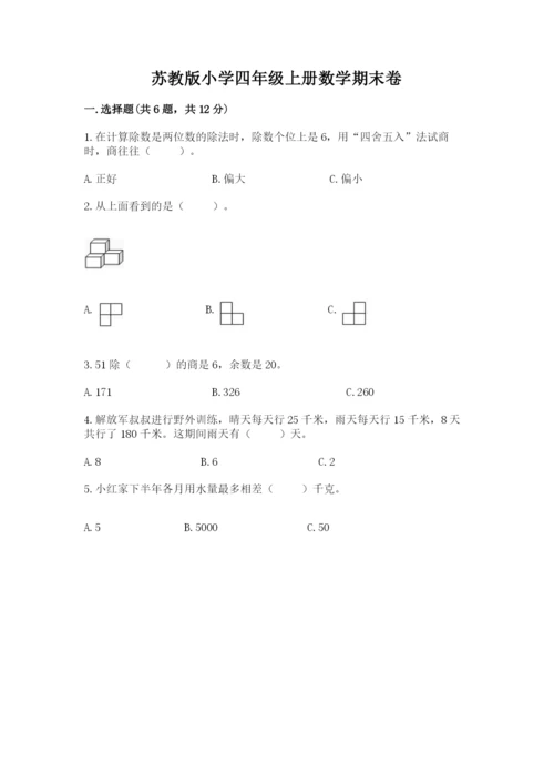 苏教版小学四年级上册数学期末卷附答案（能力提升）.docx