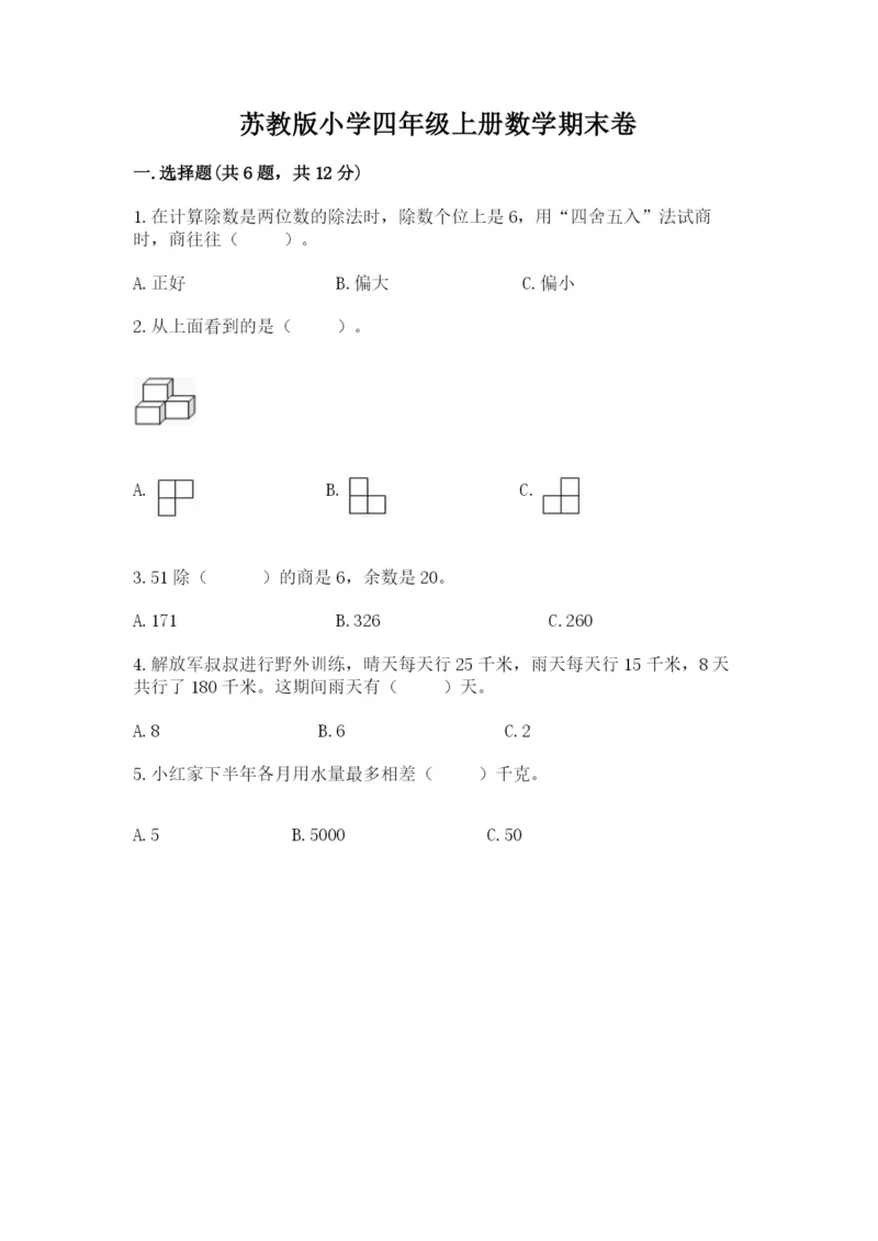 苏教版小学四年级上册数学期末卷附答案（能力提升）.docx