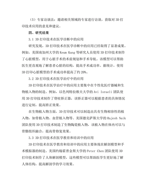 3D打印技术在医学领域的创新应用