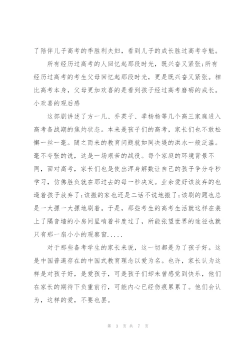 小欢喜的观后感.docx