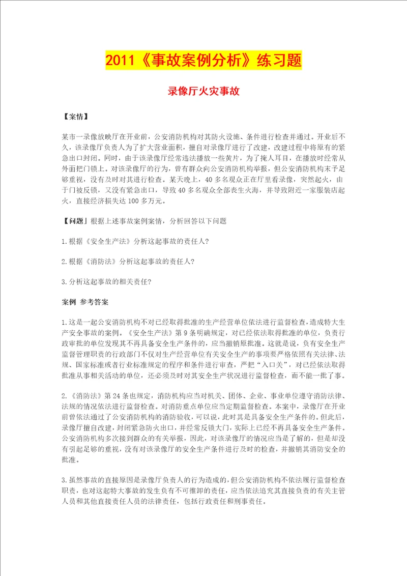 事故案例分析练习题