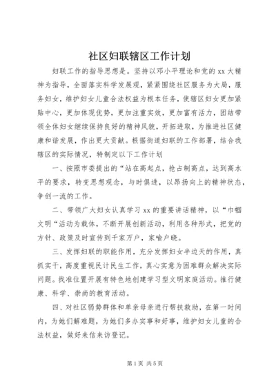 社区妇联辖区工作计划.docx