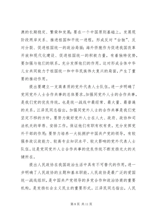 学习江文选关于统一战线的心得体会 (5).docx