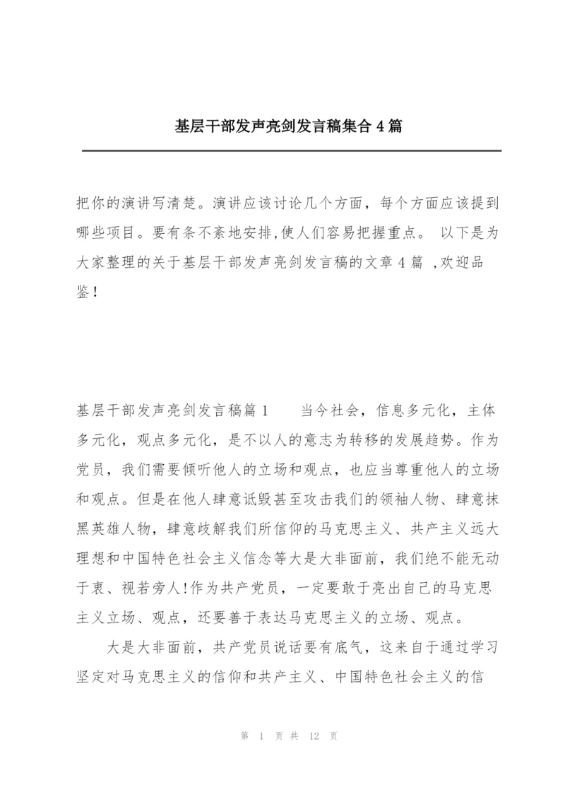 基层干部发声亮剑发言稿集合4篇.docx