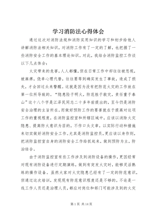 学习消防法心得体会编辑精选.docx