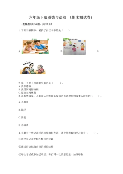 六年级下册道德与法治 《期末测试卷》（必刷）.docx