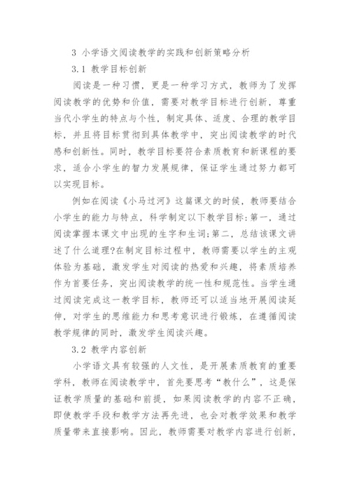 小学语文阅读教学的实践和创新策略分析论文.docx