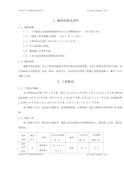 防止基底土冻胀施工方案.docx