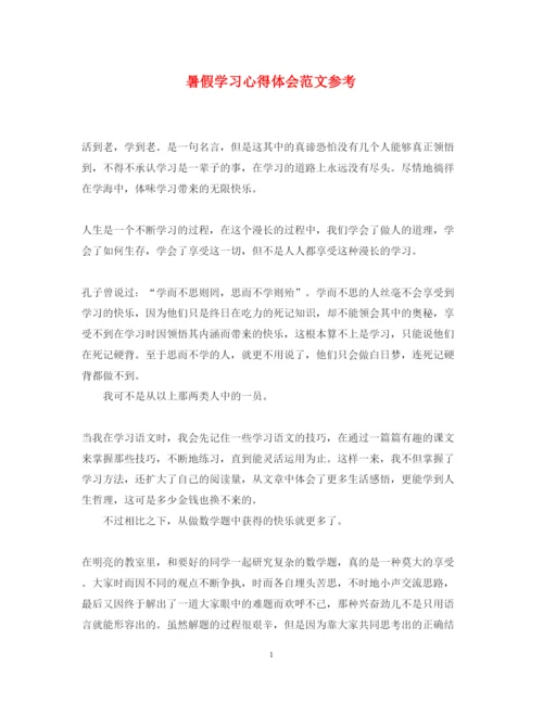 精编暑假学习心得体会范文参考.docx