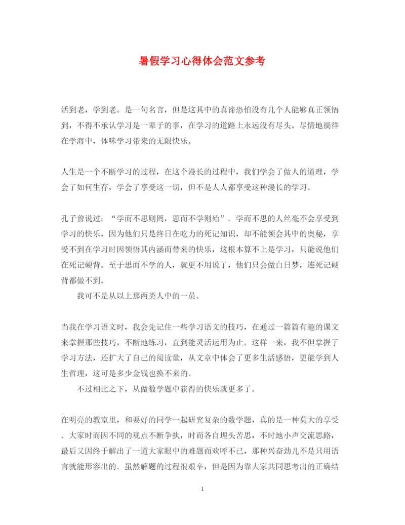 精编暑假学习心得体会范文参考.docx