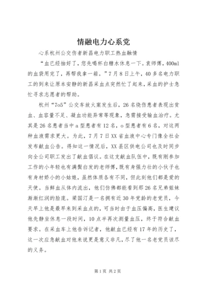 情融电力心系党 (3).docx