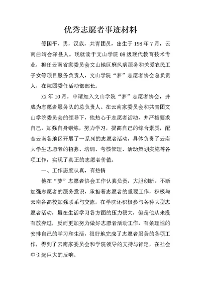 优秀志愿者事迹材料 4